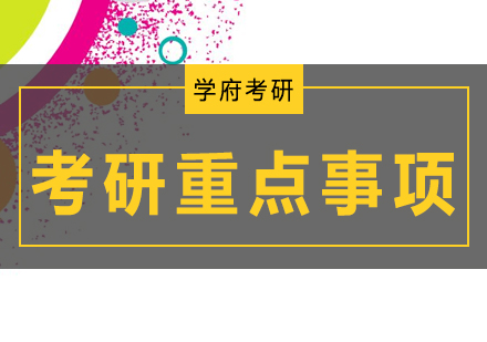 考研备考核心要点深度解析
