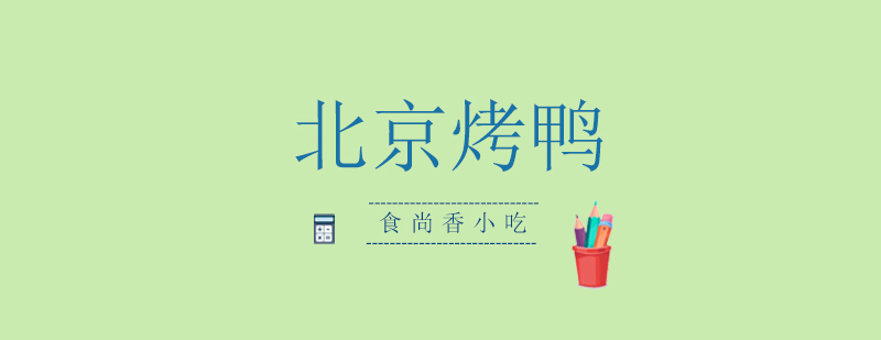 烤鸭制作现场教学