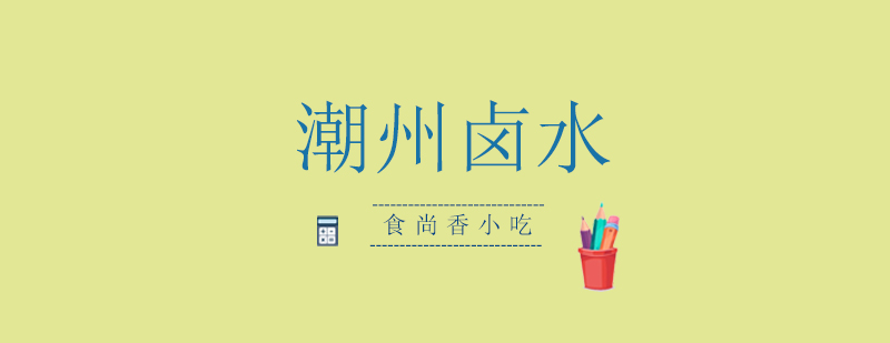 潮州卤水成品展示