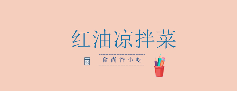 红油凉拌菜教学实拍
