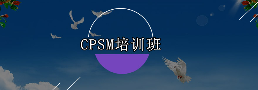 CPSM培训班