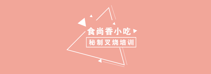 食尚香烧腊教学现场
