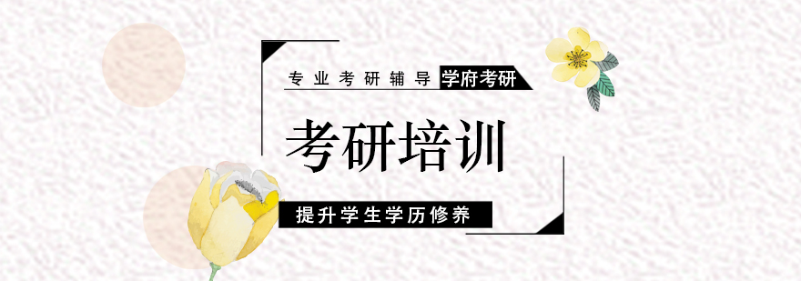 考研学科衔接分析
