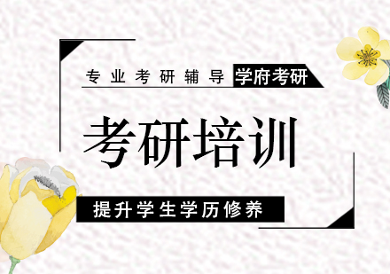 跨专业考研备考全解析