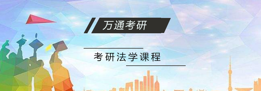 法学考研课程体系