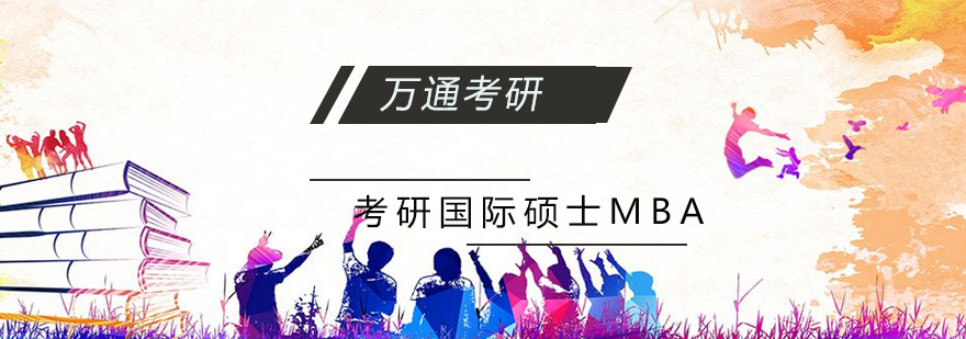 长沙国际MBA课程