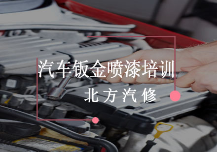 哈尔滨汽车钣金喷漆培训