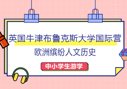 2019英欧多国大学国际营暨人文历史20天研学旅行