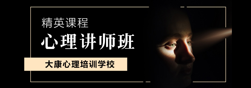 心理学讲师实训课堂
