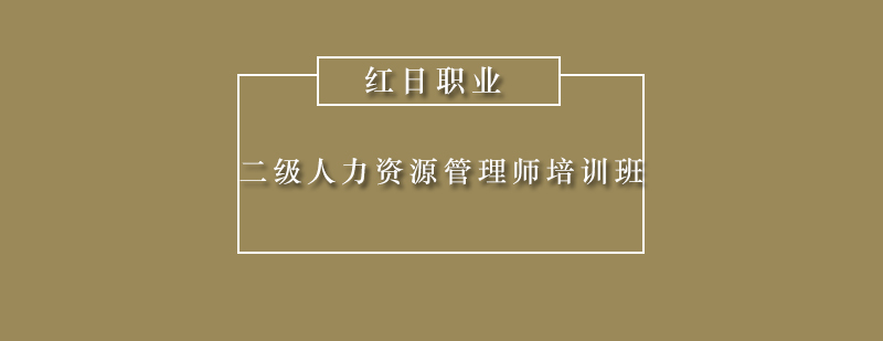 广州二级人力资源管理师培训班