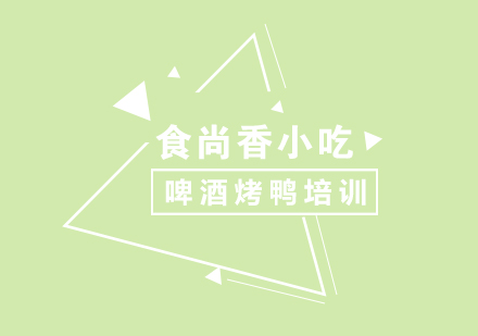 成都啤酒烤鸭培训