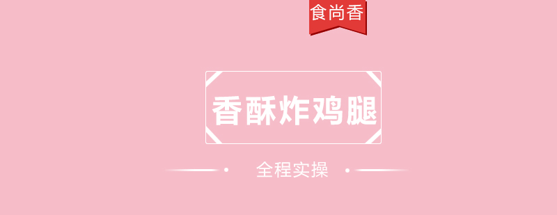 食尚香实操教学现场