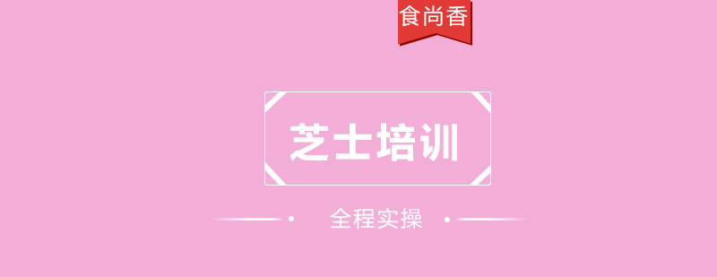 芝士蛋糕教学实拍