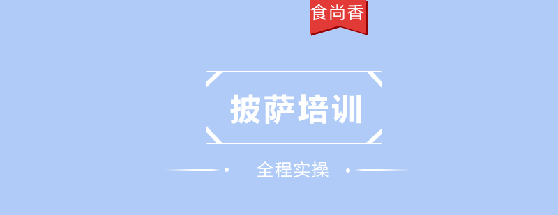 食尚香披萨教学实景