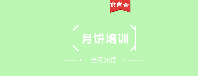 月饼制作教学现场