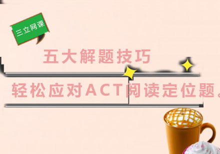 攻克ACT阅读定位题的实战技巧解析