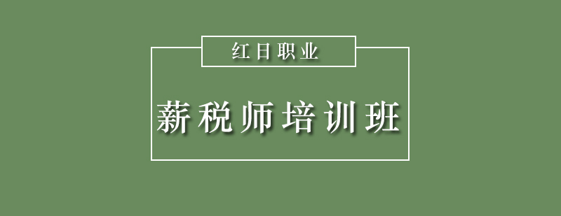 广州薪税师培训班