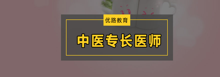 中医专长医师培训班