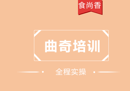 成都曲奇培训