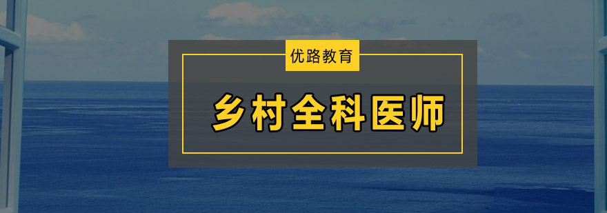 乡村全科医师培训班