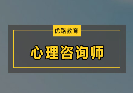 心理咨询师培训班