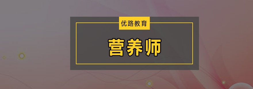 营养师实践操作教学