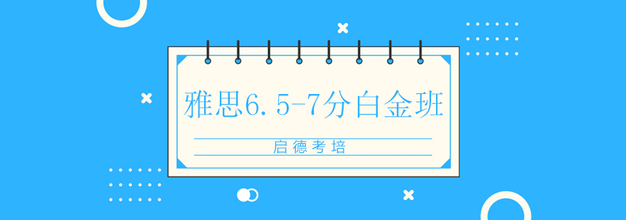 长沙雅思657分白金班