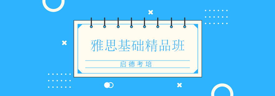 雅思课程体系