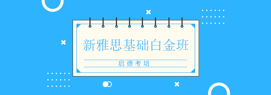 长沙新雅思基础白金班