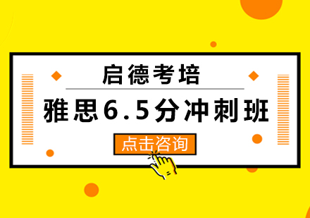 长沙雅思6.5分冲刺班