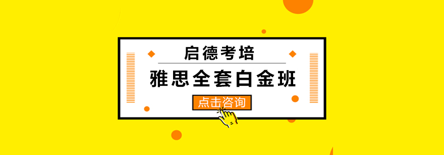 雅思白金班课程体系