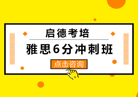 长沙雅思6分冲刺班