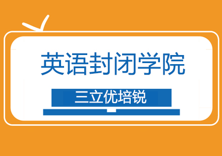 上海封閉式英語培訓(xùn)