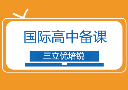上海國際高中課程