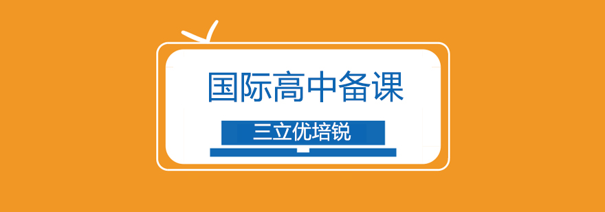 國(guó)際高中備考課程