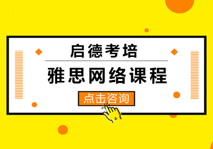 长沙雅思网络课程