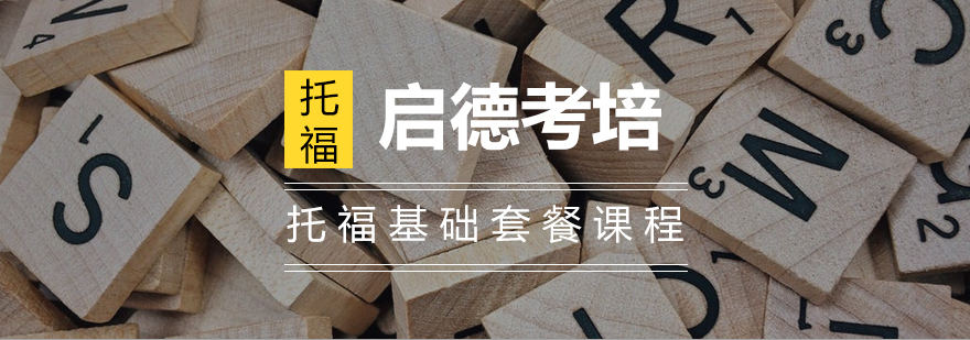长沙托福基础课程体系