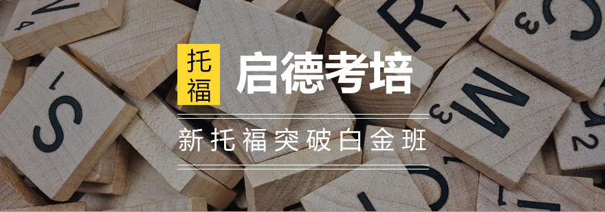 托福课程体系