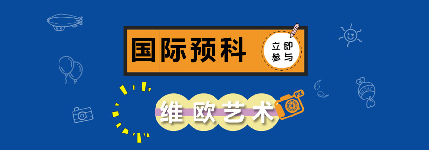 BTEC国际预科课程