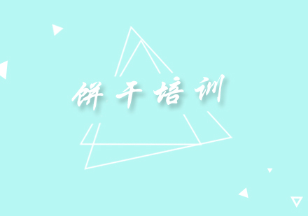 成都饼干培训