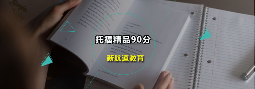 托福精品90分班课程培训
