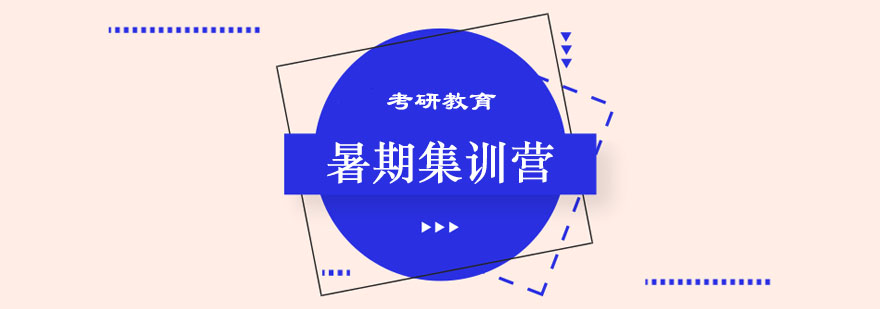 考研集训课程体系