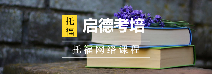 长沙托福在线课程