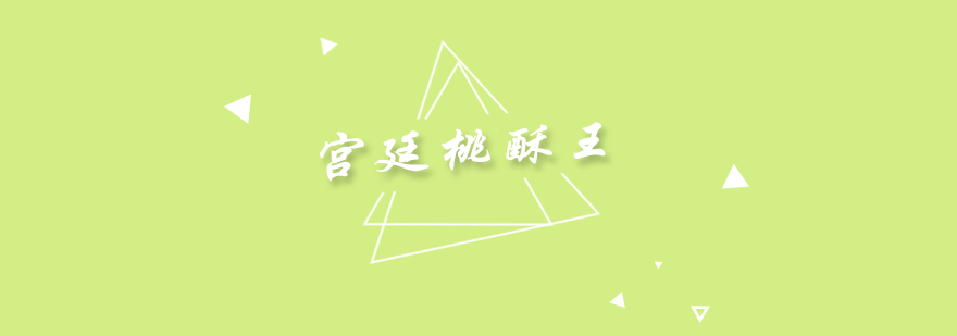 桃酥制作教学