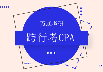 跨行业备考CPA完全指南