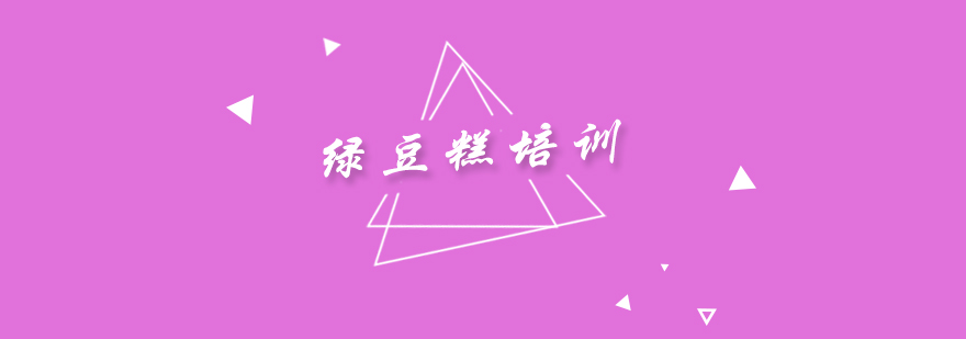 绿豆糕制作演示