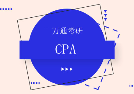CPA备考全攻略：从科目选择到高效学习方案