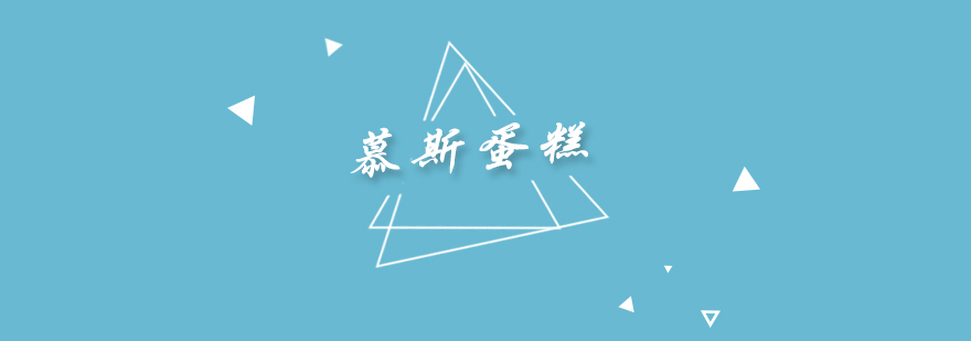 慕斯蛋糕教学实景