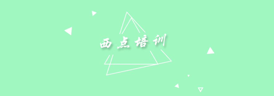 西点教学现场