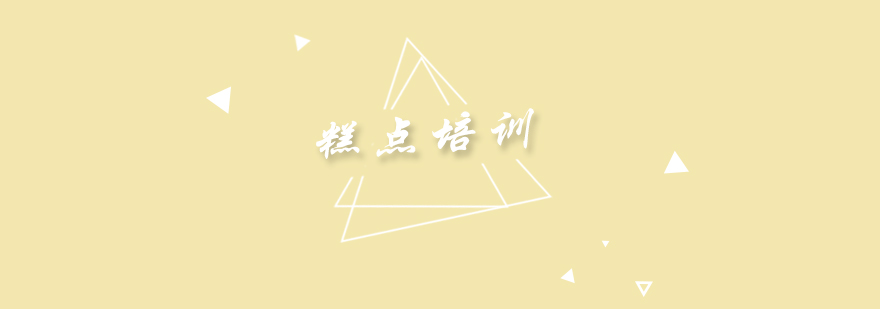 糕点制作教学现场
